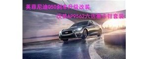 英姿勃發(fā)：英菲尼迪Q50剎車升級改裝，AP9562六活塞卡鉗套裝~